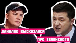 Андрей Данилко высказался про Владиимра Зеленкого