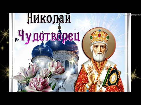 Красивое поздравление. С Днем Святого Николая