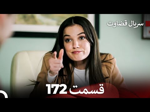 سریال قضاوت قسمت 172  