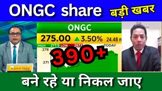 ONGC share latest news today, buy or sell?, ONGC share Target price Tomorrow, analysis, technical
