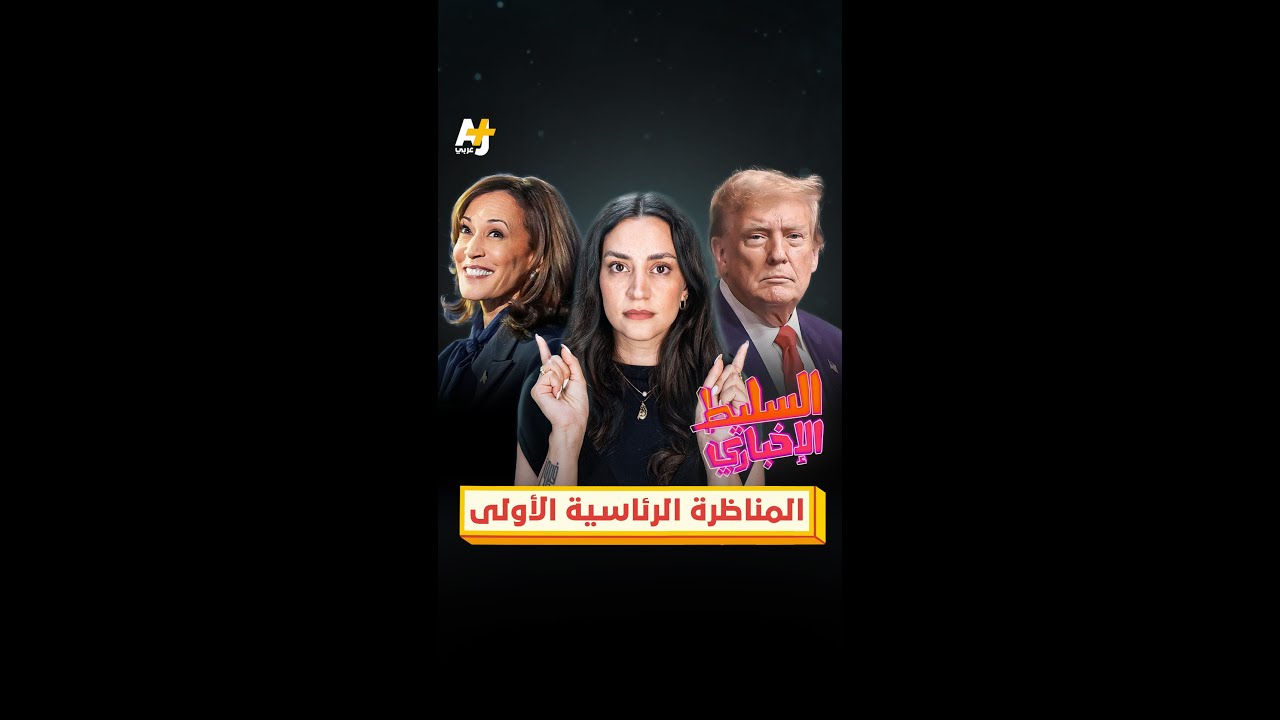 المناظرة الرئاسية الأولى