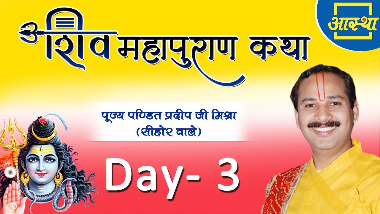 Day - 03 ।। Shiv Mahapuran Katha || Pujya Pandit Pardeep Ji Mishra (Sehore Wale)