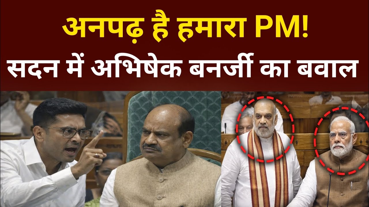 Abhishek Banerjee ने सदन में खड़े हो कर ओम बिड़ला से लड़े, मोदी शाह को लताड़ा 