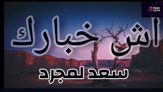 Saad Lamjarred - Ach_Khbarek | 2023 | سعد لمجرد - أش خبارك  lyrics  musiclyrics