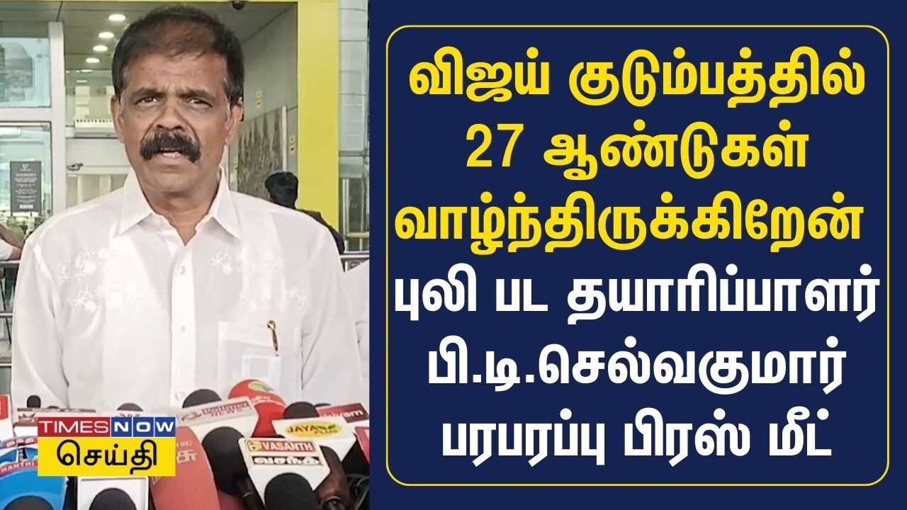 விஜய் குடும்பத்தில் 27 ஆண்டுகள் வாழ்ந்திருக்கிறேன் : சங்கீதா விவகாரம்...பி.டி.செல்வக்குமார் பேட்டி