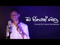 Mata heenayak wela cover version  pramuka geethanjana       official red eye