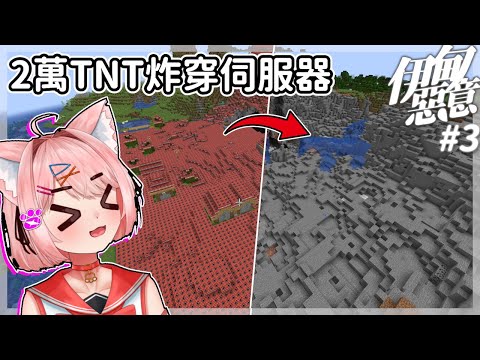 【伊甸惡意】放了【2萬顆TNT】炸穿伺服器？終於可以開始蓋家了！Minecraft 1.21 #3｜全字幕｜當個創世神