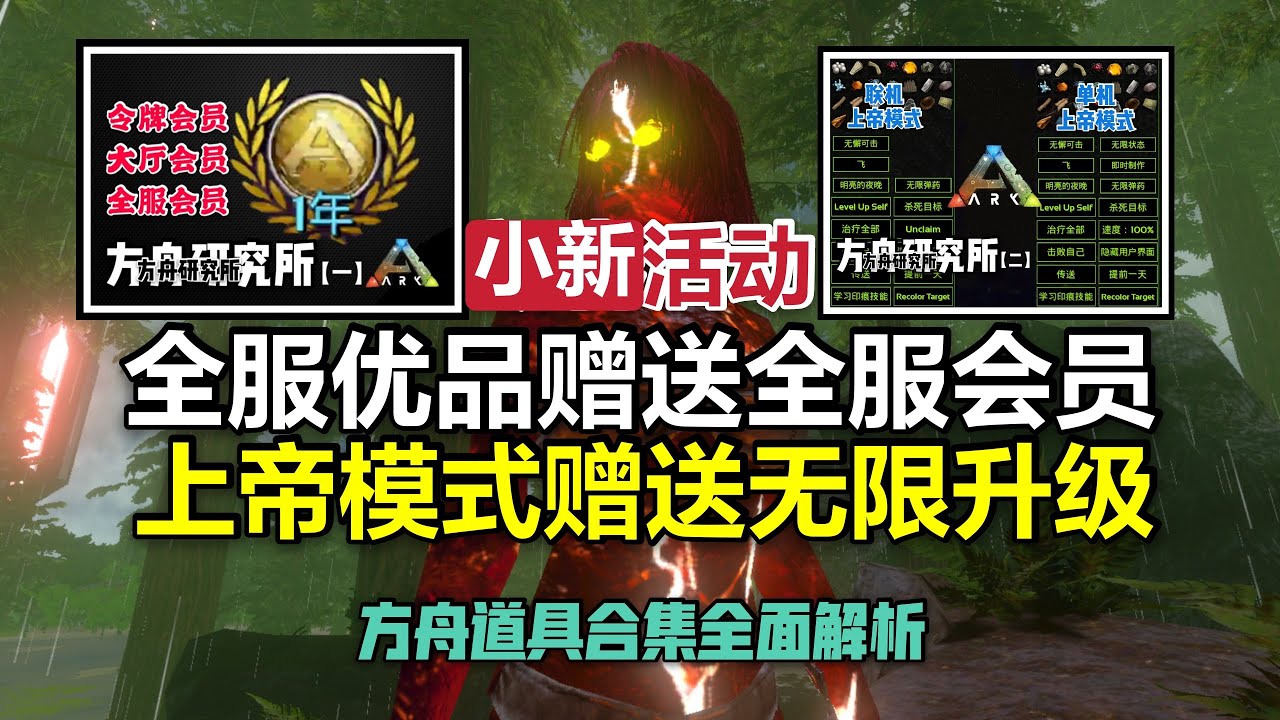 方舟手游 搞活动优品赠送会员 上帝模式赠送无限升级 Youtube 方舟手游 搞活动优品赠送会员 上帝模式赠送无限升级 Youtube