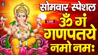 LIVE सोमवार स्पेशल : गणेश मंत्र - Ganesh Mantra ॐ गं गणपतये नमो नमः Om Gan Ganpataye Namo Namah