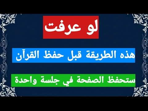 لوعرفت هذه الطريقة قبل الحفظ ستحفظ الصفحة في جلسة واحدة