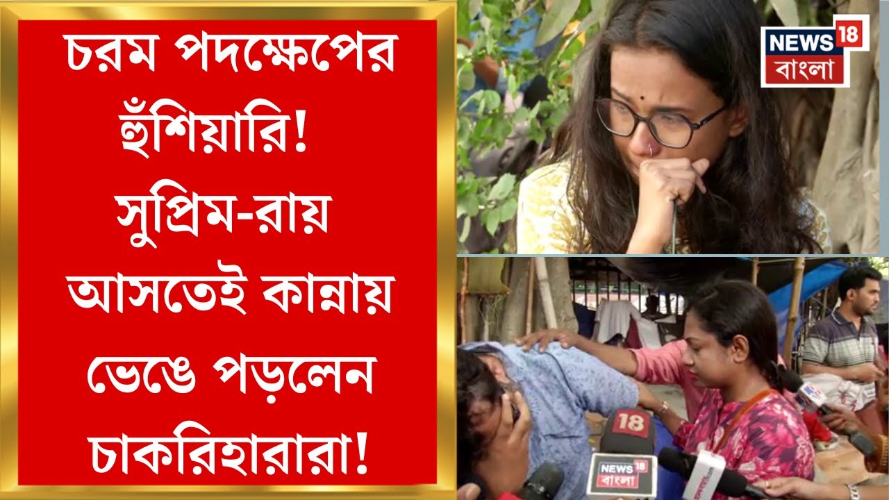 SSC Case Update : Supreme Court এর রায় আসতেই কান্নায় ভেঙে পড়লেন চাকরিহারারা! | Bangla News
