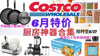 Costco6月最新折扣 厨房类好物 不到10刀买不粘锅？能用几十年的保鲜膜特价！等了半年的密封罐终于打折！破壁机/沥水架/海盐研磨器均在特价中！Costco Must Buy