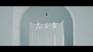 TAGRIGHT｜"花言葉”  - Special Clip -