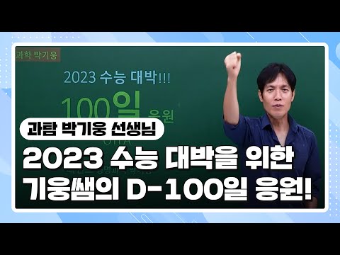 [과탐 <strong>박기웅</strong> 선생님] 2023 수능 대박을 위한 기웅쌤의 D-100일 응원!