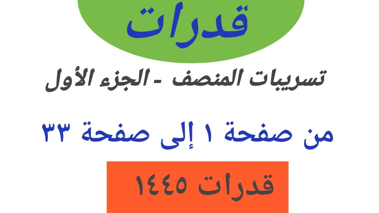 شرح تجميع المنصف الجزء الأول - تسريبات المنصف -تسريبات محدثة قدرات كمي ١٤٤٥ - من صفحة ١ إلى صفحة ٣٣