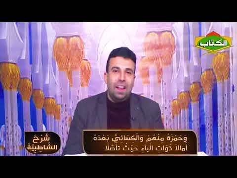 برنامج شرح الشاطبيه الحلقه 31 باب الفتح والاماله وبين اللفظين ج1 احمد عبد الحكيم