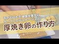 健康栄養学科「基礎調理学実習Ⅰ」（第2回） ～炊飯、1番だし・2番だしの取り方（みそ汁）、厚焼き卵～④ 厚焼き卵