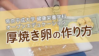 健康栄養学科「基礎調理学実習Ⅰ」（第2回） ～炊飯、1番だし・2番だしの取り方（みそ汁）、厚焼き卵～④ 厚焼き卵