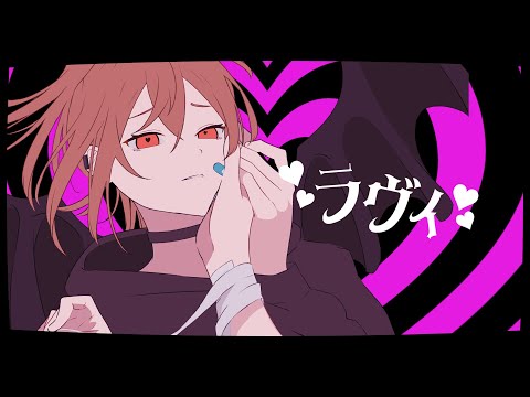 ラヴィ/ covered by 藁々文太【歌ってみた】