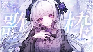 【歌枠】ゴスロリVTuber好きなだけ歌います。初見、常連大歓迎！【柘榴シロ】