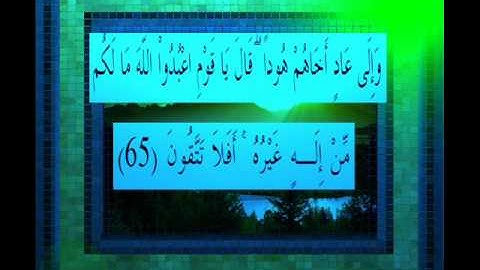 القرآن الكريم سورة الاعراف الأية 65 قراءة السديس.wmv