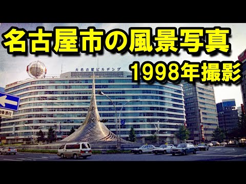 名古屋市の風景写真　1998年に撮影　（ＡＰＳフィルム）