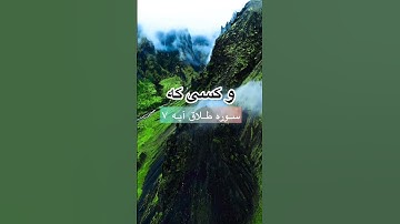 سورة طلاق آیه ۷