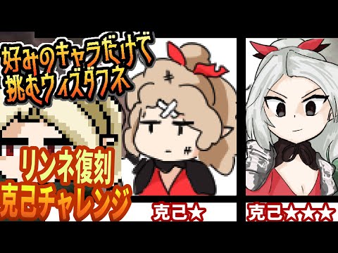 【好きなキャラで粘るダフネ】リンネ復刻！溜めた石で克己に挑戦【Vtuber】