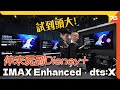 究竟咩人玩到 Disney+ 新音效 IMAX Enhanced、DTS:X呢？分析無法播放原因！（附設cc字幕）| 串流實試