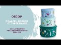 Обзор подарков ноября от Tupperware