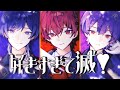 好きすぎて滅 M LK Cover 青木葉 雪見 ふぉるて
