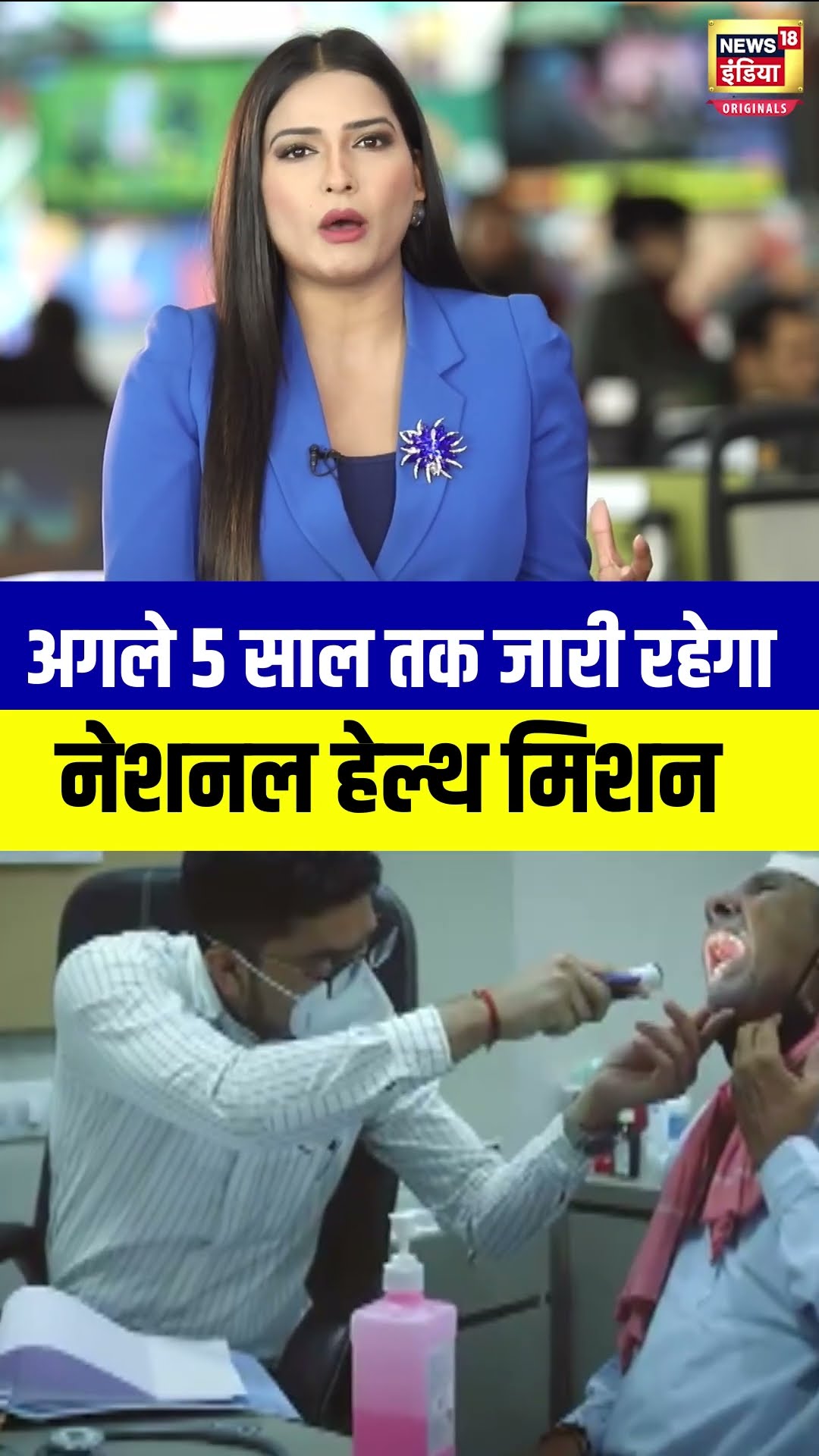 अगले  5 साल तक जारी रहेगा नेशनल हेल्थ मिशन | Health Mission | Healty India | N18S