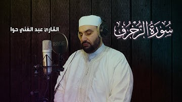 من أجمل التلاوات ✔🥰سورة الزخرف ||صوت خافت هادئ||القارئ عبد الغني حوا