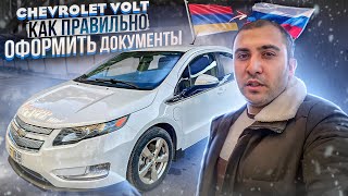 Обязательно посмотри это видео перед покупкой Chevrolet Volt через Армению.