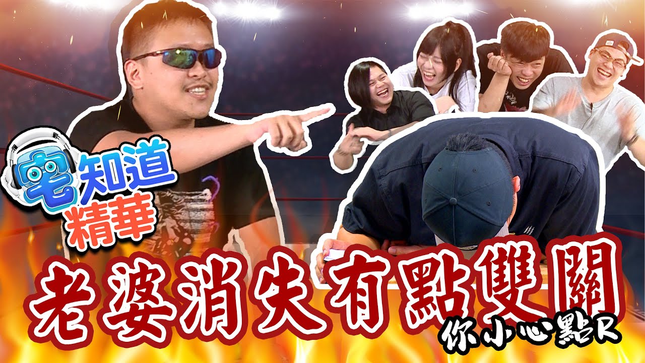 【現在宅精華】老婆消失有點雙關，你小心一點R! ft. Kazuya、月希、基隆東