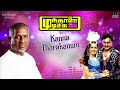 Kanna Thorakanum | Mundhanai Mudichu | Ilaiyaraaja | Bhagyaraj | S Janaki | Malaysia Vasudevan Mp3 Song