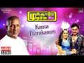 Kanna Thorakanum | Mundhanai Mudichu | Ilaiyaraaja | Bhagyaraj | S Janaki | Malaysia Vasudevan