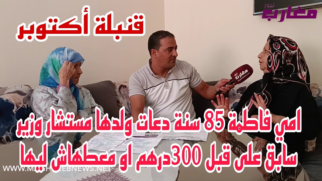 مي فاطمة 85 سنة دعات ولدها مستشار وزير سابق على قبل 300 درهم او معطهاش ليها