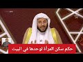 حكم سكن المرأة لوحدها في البيت الشيخ عزيز فرحان العنزي