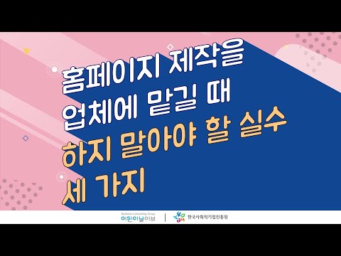 홈페이지 제작 업체에 맡길 때 "이것만은 꼭 주의"하세요~!
