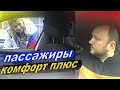 КОМФОРТ ПЛЮС/ПАССАЖИРЫ КОМФОРТ ПЛЮС/ДЖЕКСОН В ТАКСИ/