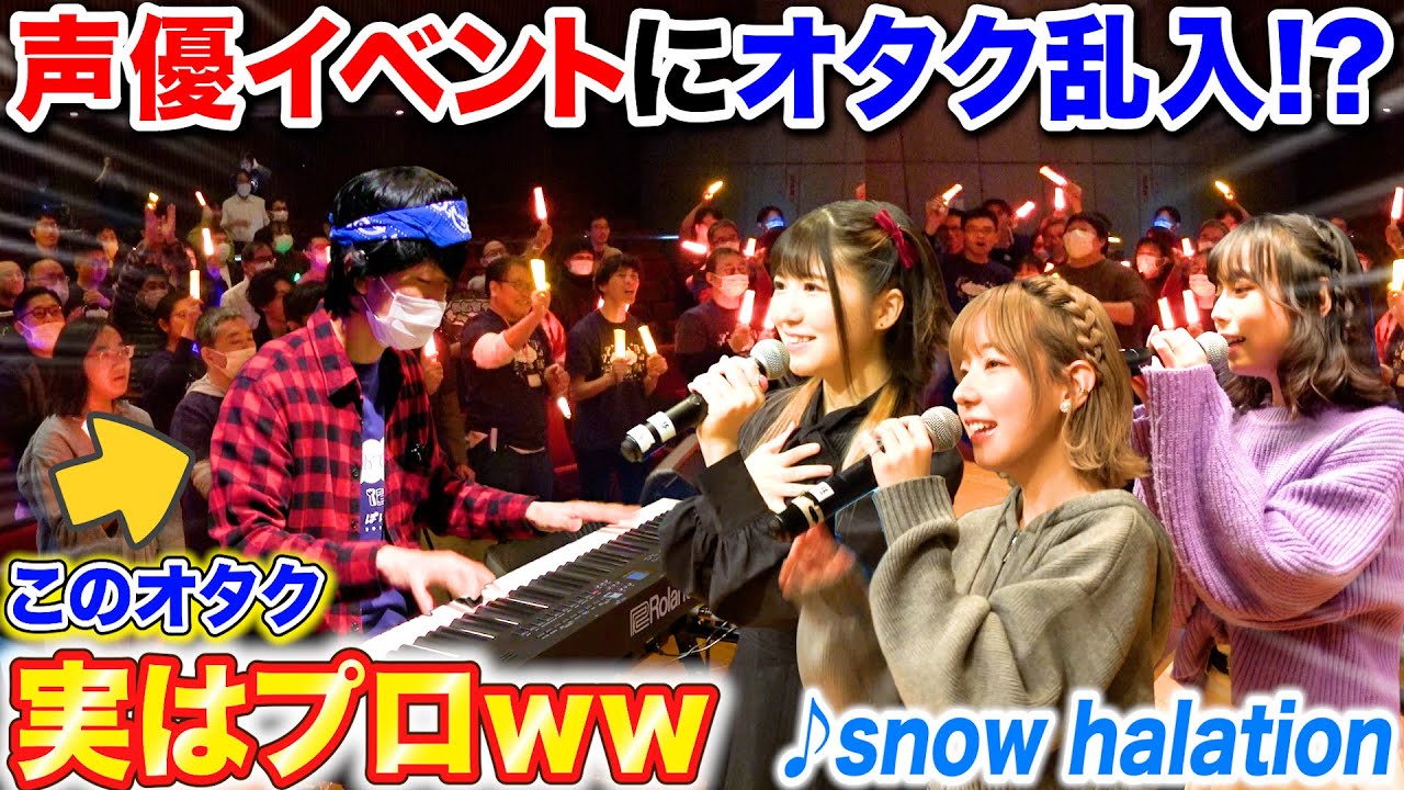 【ピアノドッキリ】人気声優イベントに乱入したオタクがプロのピアニストだったら。。 byよみぃ【♪Snow halation、おジャ魔女カーニバル】