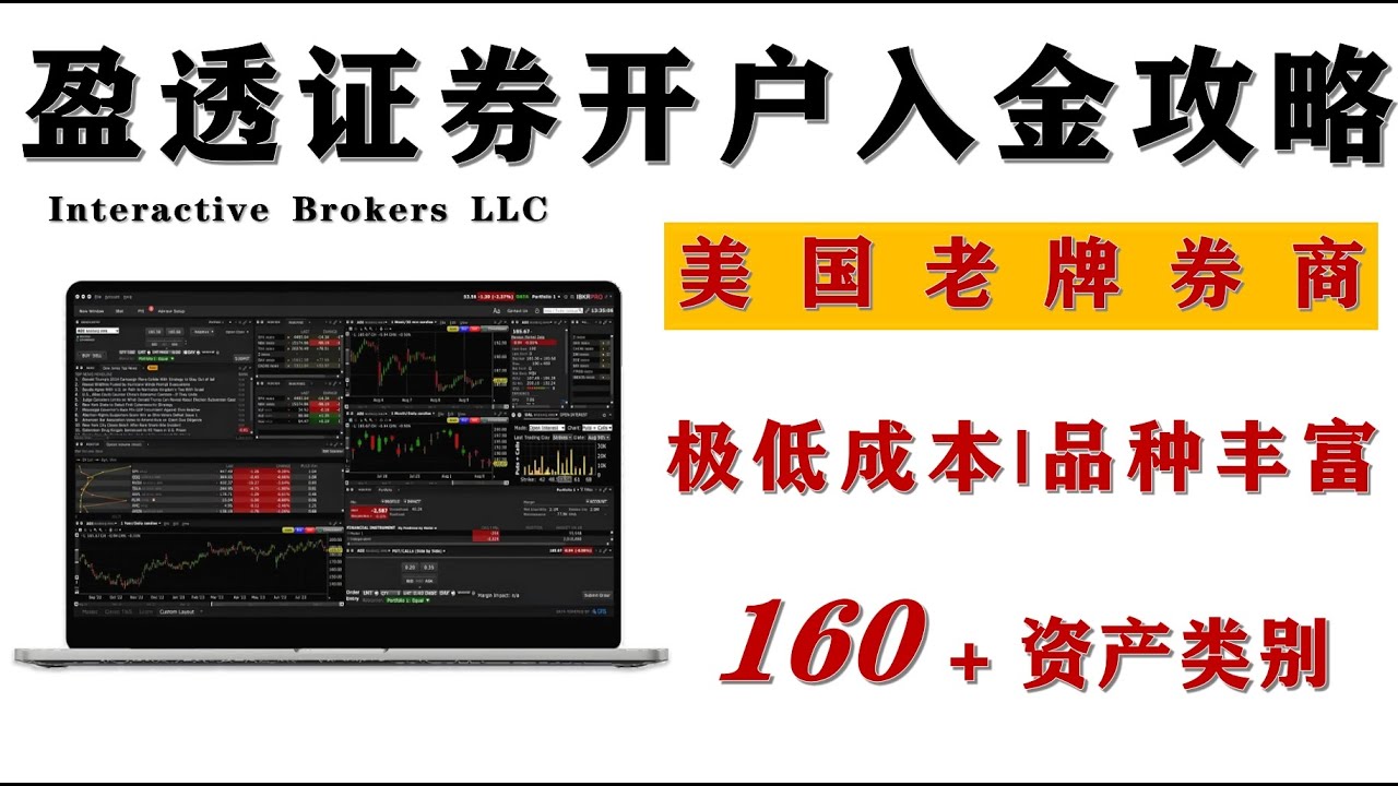 美国盈透证券IBKR开户全攻略｜附港卡入金教程，新手0基础也能搞定！免CRS信息交换最佳券商- YouTube