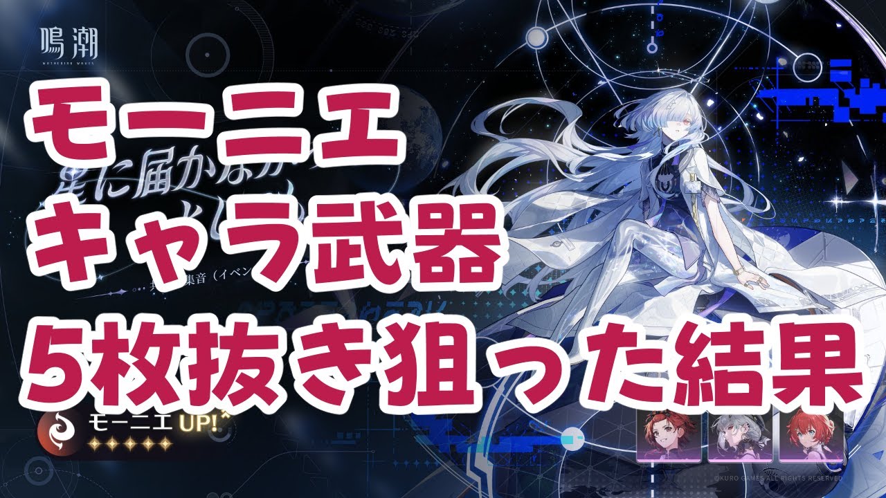 鳴潮】モーニエとモチ武器5枚抜き狙った結果【WutheringWaves】 - YouTube