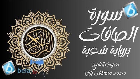 سورة الصافات برواية شعبة بن عياش للشيخ محمد مصطفى بلال