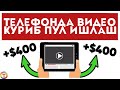 Telefonda video ko'rib pul ishlash | Видео куриб пул ишлаш