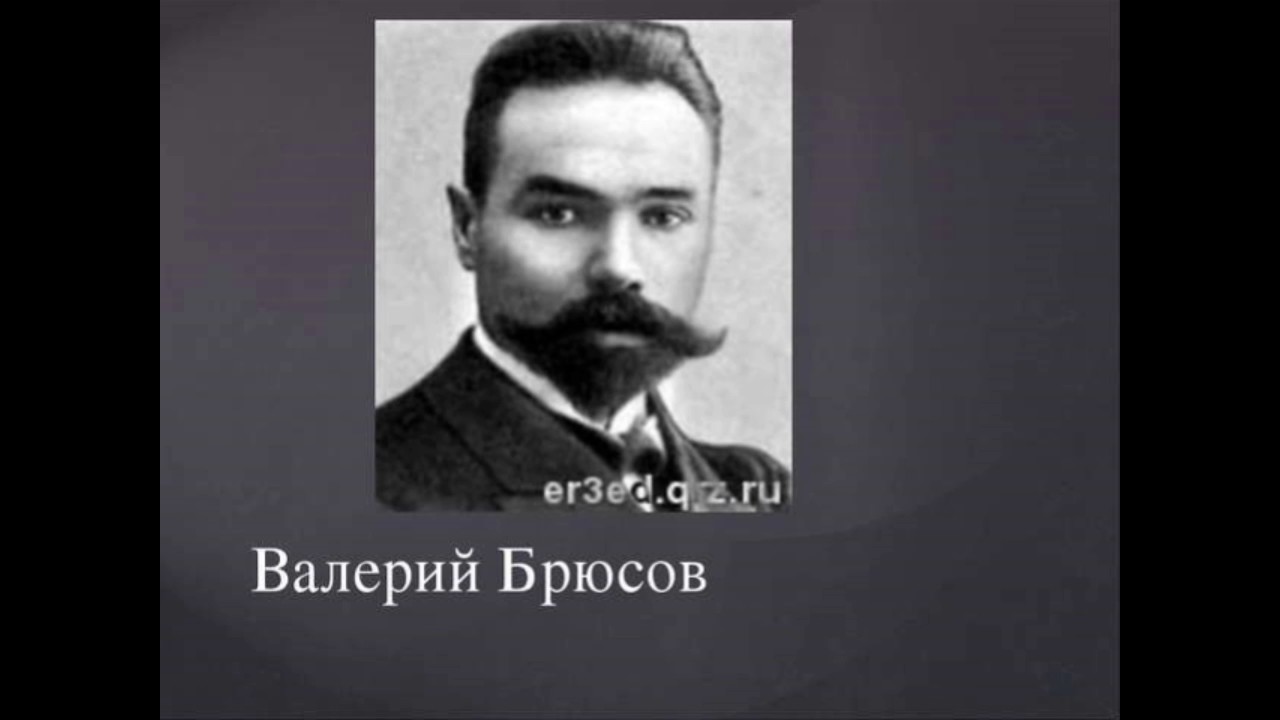 Брюсов В Молодости Фото