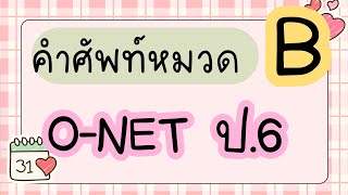 ท่องศัพท์ O-NET ชั้น ป.6 #B