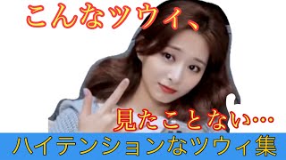 珍しいハイテンションなツウィまとめ【TWICE/日本語字幕】