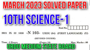 10th Science-1 March 2023 Solved Board Exam Paper Question Answer Urdu Medium State Board سائنس اول